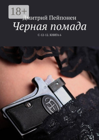 . Черная помада. С-12-12. Книга 6