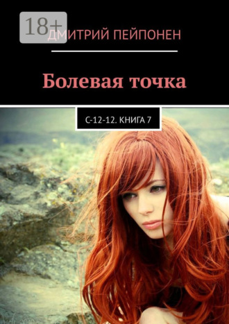. Болевая точка. С-12-12. Книга 7