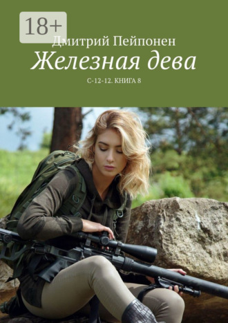 . Железная дева. С-12-12. Книга 8