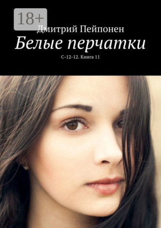 . Белые перчатки. С-12-12. Книга 11
