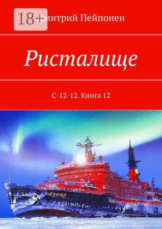 Дмитрий Пейпонен. Ристалище. С-12-12. Книга 12