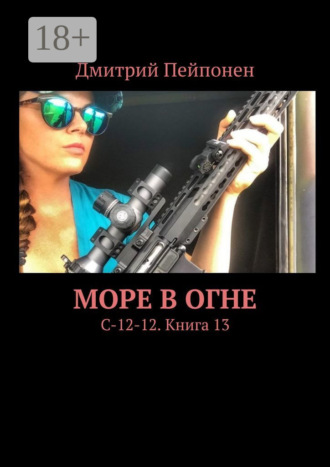 Дмитрий Пейпонен. Море в огне. С-12-12. Книга 13