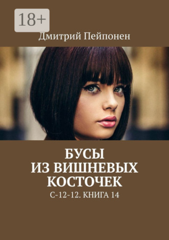 Дмитрий Пейпонен. Бусы из вишнёвых косточек. С-12-12. Книга 14