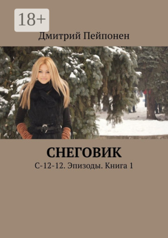 Дмитрий Пейпонен. Снеговик. С-12-12. Эпизоды. Книга 1