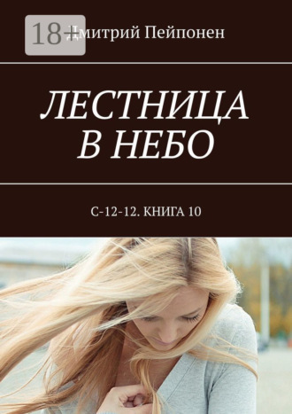 Дмитрий Пейпонен. Лестница в небо. С-12-12. Книга 10