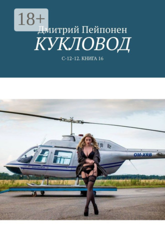 Дмитрий Пейпонен. Кукловод. С-12-12. Книга 16