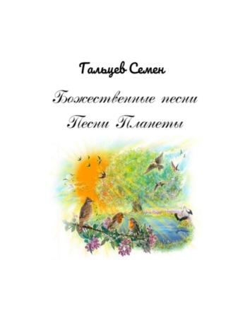 . Божественные песни. Песни Планеты