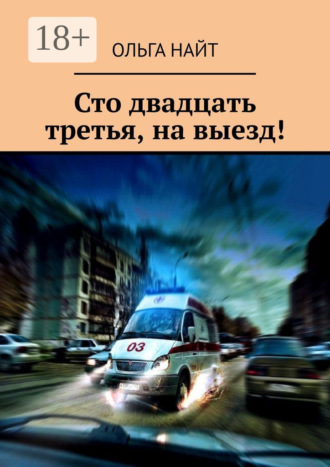 Ольга Найт. Сто двадцать третья, на выезд!