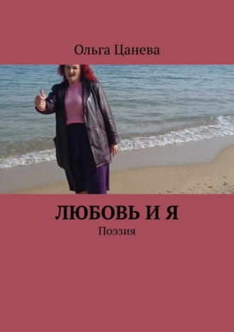 . Любовь и я. Поэзия