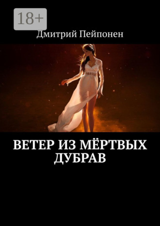 Дмитрий Пейпонен. Ветер из мёртвых дубрав