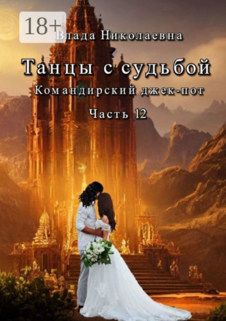 Влада Николаевна. Танцы с Судьбой. Часть 12. Командирский джекпот