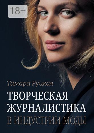 Тамара Руцкая. Творческая журналистика в индустрии моды