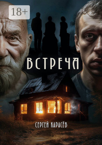 Сергей Карасев. Встреча