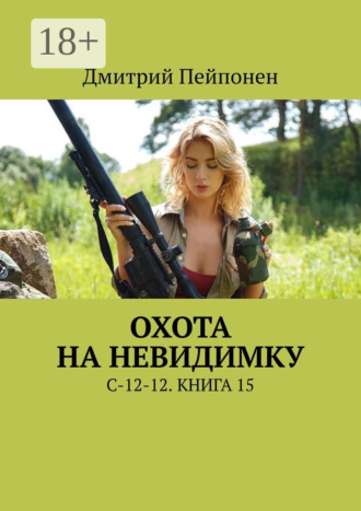 Дмитрий Пейпонен. Охота на невидимку. С-12-12. Книга 15