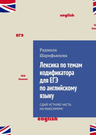 Радмила Шарифьянова. Лексика по темам кодификатора для ЕГЭ по английскому языку. Сдай устную часть на максимум!