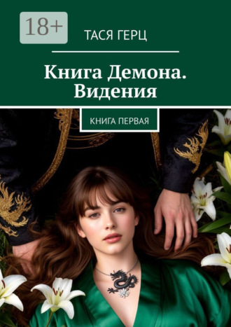Тася Герц. Книга Демона. Видения. Книга первая