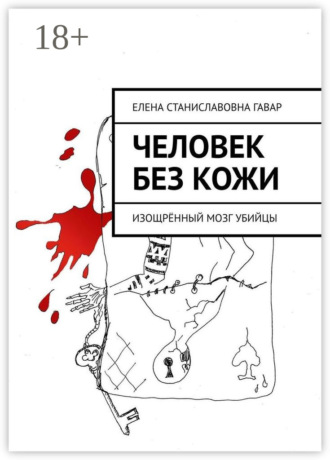 Елена Станиславовна Гавар. Человек без кожи. Изощрённый мозг убийцы