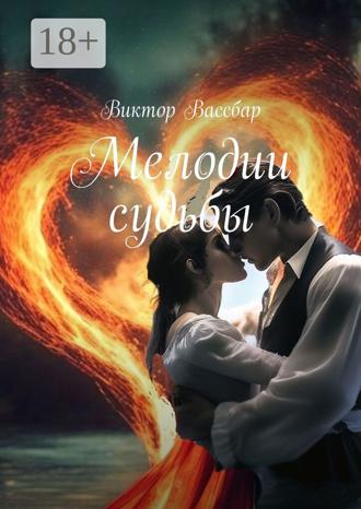Виктор Вассбар. Мелодии судьбы