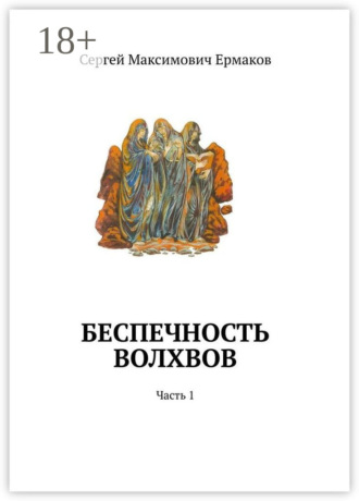 Сергей Максимович Ермаков. Беспечность волхвов. Часть 1