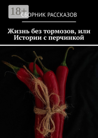 Олеся Александрова. Жизнь без тормозов, или Истории с перчинкой