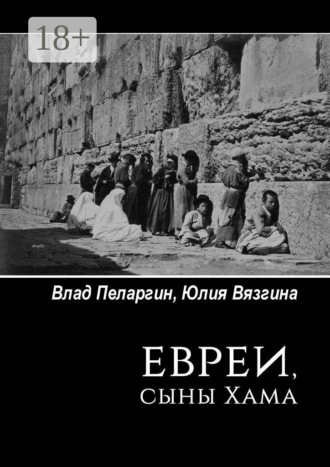 Влад Пеларгин. Евреи, сыны Хама