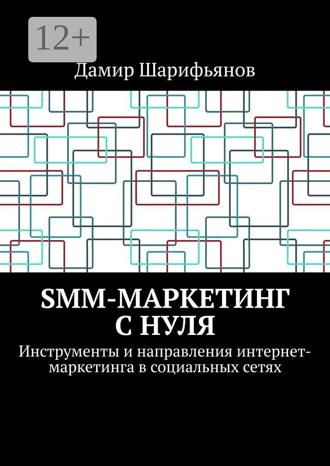 . SMM-маркетинг с нуля. Инструменты и направления интернет-маркетинга в социальных сетях