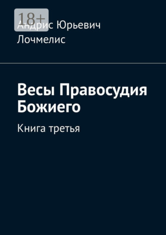 Андрис Юрьевич Лочмелис. Весы Правосудия Божиего. Книга третья