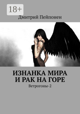 . Изнанка мира и рак на горе. Ветрогоны-2
