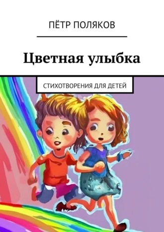 Пётр Поляков. Цветная улыбка. Стихотворения для детей