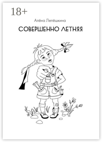 Алёна Лепёшкина. Совершенно летняя