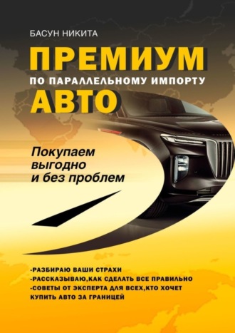 Никита Басун. Премиум-авто по параллельному импорту. Покупаем выгодно и без проблем