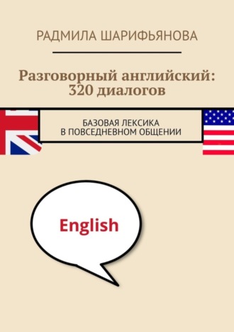 . Разговорный английский: 320 диалогов. Базовая лексика в повседневном общении