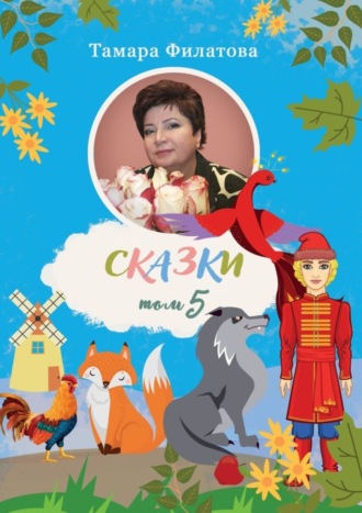 Тамара Филатова. Сказки. Том 5