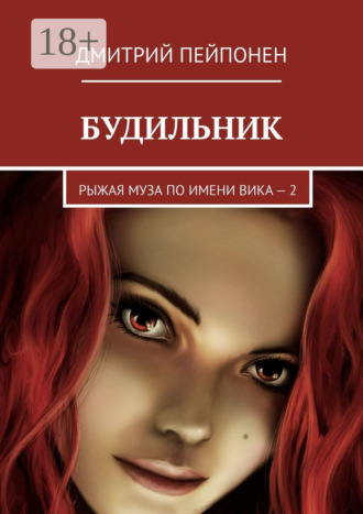 Дмитрий Пейпонен. Будильник. Рыжая муза по имени Вика – 2