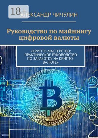 Александр Чичулин. Руководство по майнингу цифровой валюты