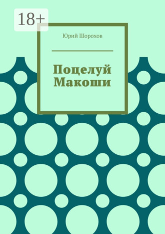 Юрий Шорохов. Поцелуй Макоши