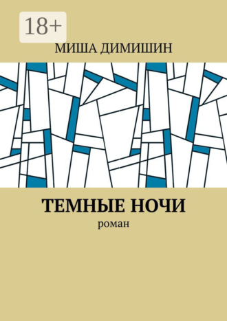 Миша Димишин. Темные ночи. Роман
