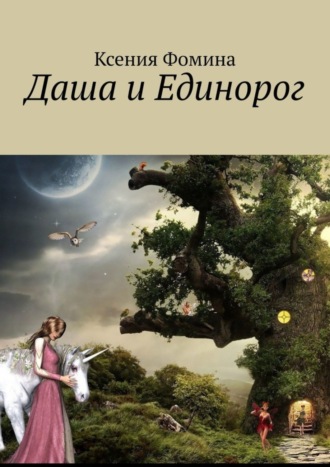 Ксения Фомина. Даша и единорог