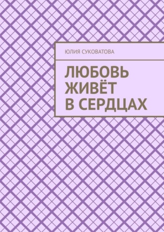 Юлия Суковатова. Любовь живёт в сердцах
