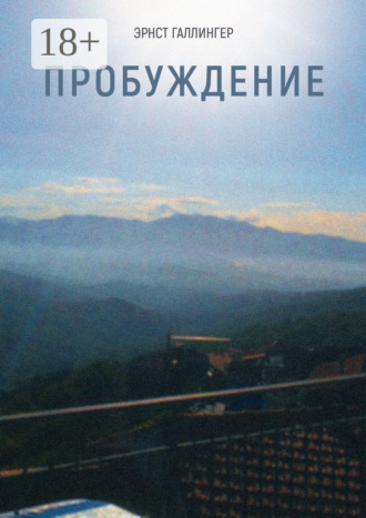 Эрнст Галлингер. Пробуждение