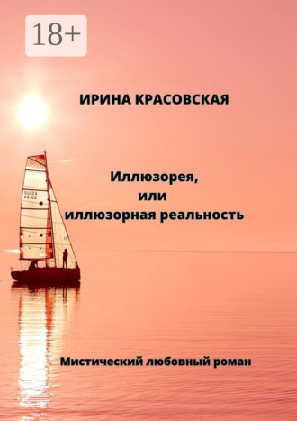 Ирина Красовская. Иллюзорея, или Иллюзорная реальность