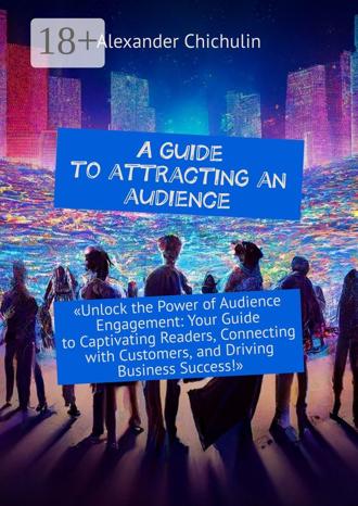 Александр Чичулин. A guide to attracting an audience