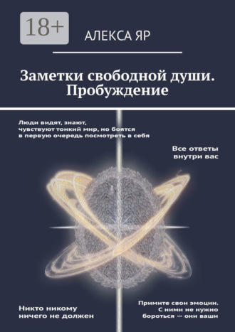 Алекса Яр. Заметки свободной души. Пробуждение