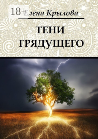 Елена Крылова. Тени грядущего. Цикл «Наследие Древних», том II