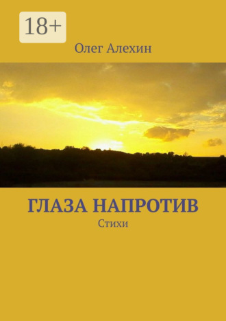 . Глаза напротив. Стихи