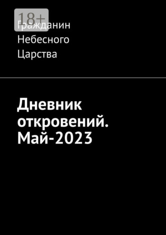 Гражданин Небесного Царства. Дневник откровений. Май-2023