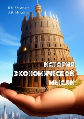 Валерий Егозарьян. История экономической мысли