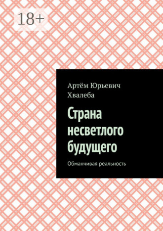 . Страна несветлого будущего. Обманчивая реальность