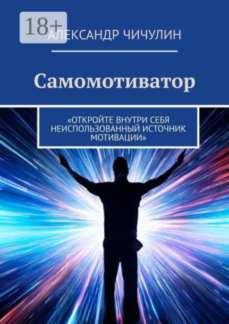 Александр Чичулин. Самомотиватор
