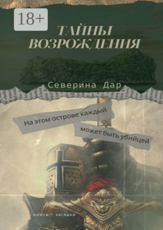 Северина Дар. Тайны Возрождения